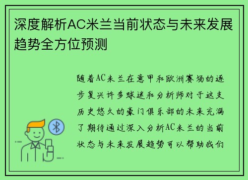 深度解析AC米兰当前状态与未来发展趋势全方位预测