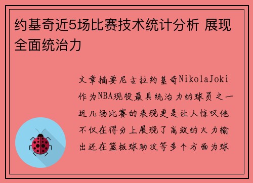约基奇近5场比赛技术统计分析 展现全面统治力 约基奇近5场比赛技术统计分析 展现全面统治力