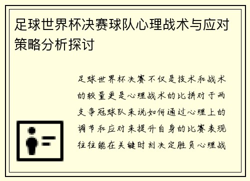 足球世界杯决赛球队心理战术与应对策略分析探讨