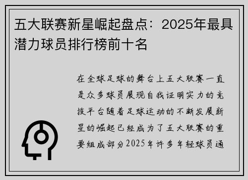 五大联赛新星崛起盘点:2025年最具潜力球员排行榜前十名 五大联赛新星崛起盘点:2025年最具潜力球员排行榜前十名