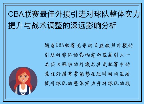 CBA联赛最佳外援引进对球队整体实力提升与战术调整的深远影响分析