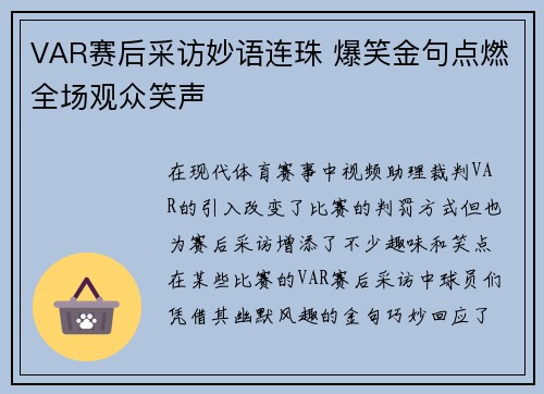 VAR赛后采访妙语连珠 爆笑金句点燃全场观众笑声 VAR赛后采访妙语连珠 爆笑金句点燃全场观众笑声