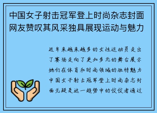 中国女子射击冠军登上时尚杂志封面网友赞叹其风采独具展现运动与魅力完美结合