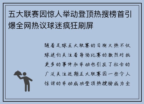 五大联赛因惊人举动登顶热搜榜首引爆全网热议球迷疯狂刷屏