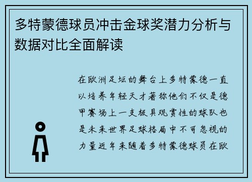 多特蒙德球员冲击金球奖潜力分析与数据对比全面解读