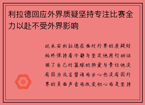 利拉德回应外界质疑坚持专注比赛全力以赴不受外界影响