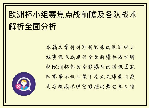 欧洲杯小组赛焦点战前瞻及各队战术解析全面分析 欧洲杯小组赛焦点战前瞻及各队战术解析全面分析