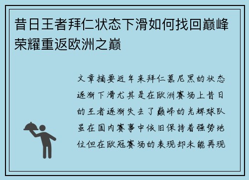 昔日王者拜仁状态下滑如何找回巅峰荣耀重返欧洲之巅