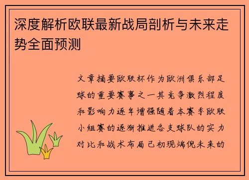 深度解析欧联最新战局剖析与未来走势全面预测