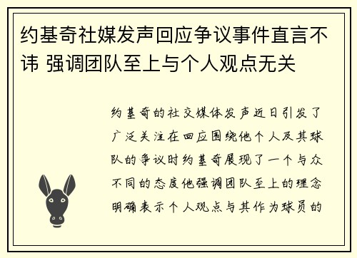 约基奇社媒发声回应争议事件直言不讳 强调团队至上与个人观点无关