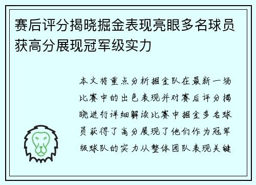 赛后评分揭晓掘金表现亮眼多名球员获高分展现冠军级实力