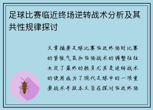 足球比赛临近终场逆转战术分析及其共性规律探讨 足球比赛临近终场逆转战术分析及其共性规律探讨