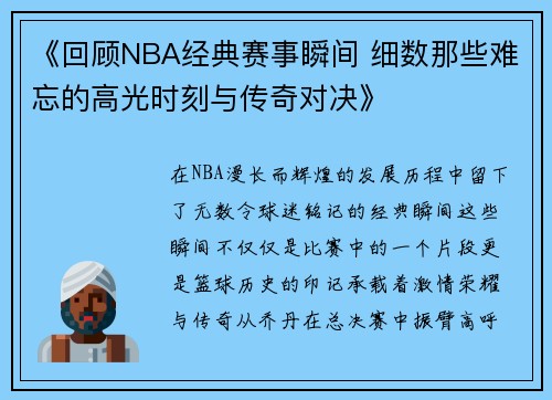 《回顾NBA经典赛事瞬间 细数那些难忘的高光时刻与传奇对决》 《回顾NBA经典赛事瞬间 细数那些难忘的高光时刻与传奇对决》