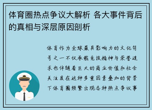 体育圈热点争议大解析 各大事件背后的真相与深层原因剖析