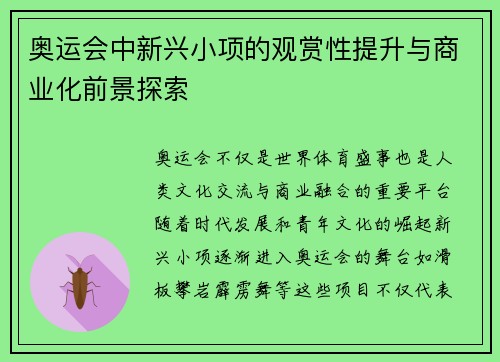 奥运会中新兴小项的观赏性提升与商业化前景探索