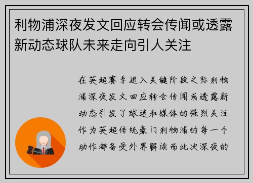 利物浦深夜发文回应转会传闻或透露新动态球队未来走向引人关注
