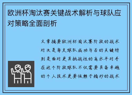 欧洲杯淘汰赛关键战术解析与球队应对策略全面剖析 欧洲杯淘汰赛关键战术解析与球队应对策略全面剖析