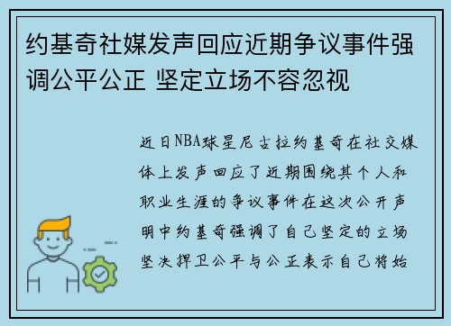约基奇社媒发声回应近期争议事件强调公平公正 坚定立场不容忽视