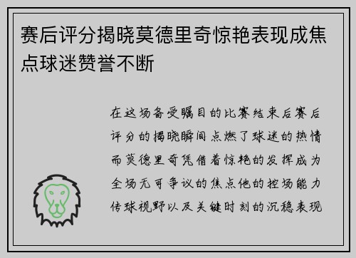 赛后评分揭晓莫德里奇惊艳表现成焦点球迷赞誉不断