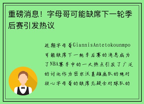 重磅消息！字母哥可能缺席下一轮季后赛引发热议