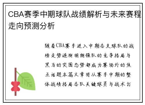 CBA赛季中期球队战绩解析与未来赛程走向预测分析