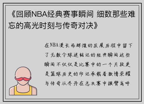 《回顾NBA经典赛事瞬间 细数那些难忘的高光时刻与传奇对决》