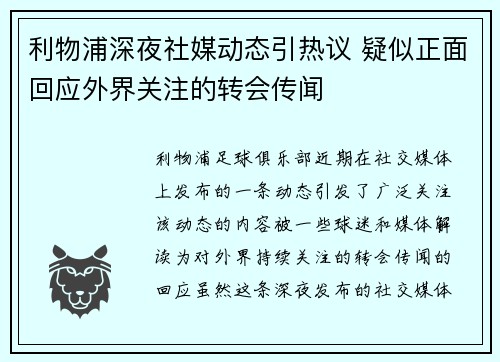 利物浦深夜社媒动态引热议 疑似正面回应外界关注的转会传闻