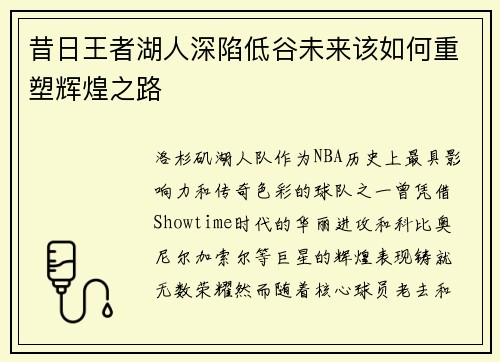 昔日王者湖人深陷低谷未来该如何重塑辉煌之路 昔日王者湖人深陷低谷未来该如何重塑辉煌之路