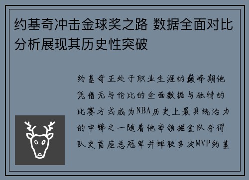 约基奇冲击金球奖之路 数据全面对比分析展现其历史性突破