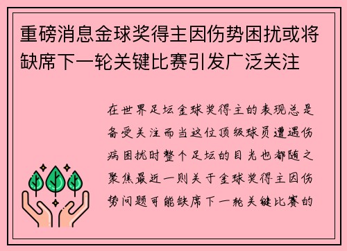 重磅消息金球奖得主因伤势困扰或将缺席下一轮关键比赛引发广泛关注