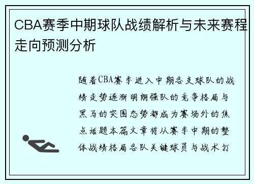 CBA赛季中期球队战绩解析与未来赛程走向预测分析