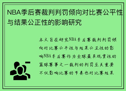 NBA季后赛裁判判罚倾向对比赛公平性与结果公正性的影响研究