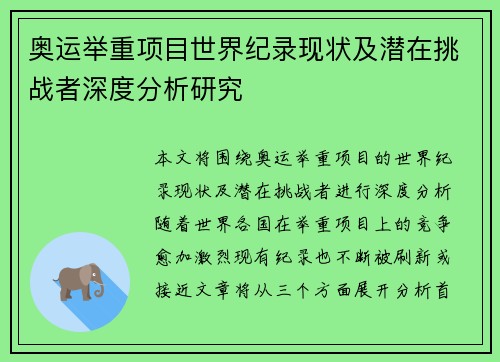 奥运举重项目世界纪录现状及潜在挑战者深度分析研究 奥运举重项目世界纪录现状及潜在挑战者深度分析研究