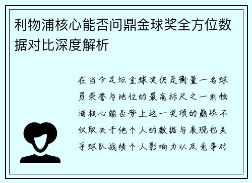 利物浦核心能否问鼎金球奖全方位数据对比深度解析 利物浦核心能否问鼎金球奖全方位数据对比深度解析
