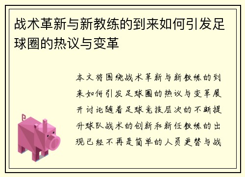 战术革新与新教练的到来如何引发足球圈的热议与变革