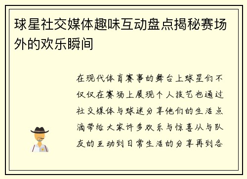 球星社交媒体趣味互动盘点揭秘赛场外的欢乐瞬间