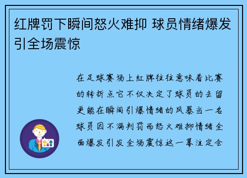 红牌罚下瞬间怒火难抑 球员情绪爆发引全场震惊