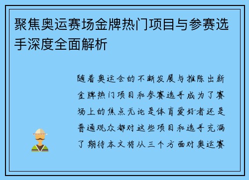 聚焦奥运赛场金牌热门项目与参赛选手深度全面解析