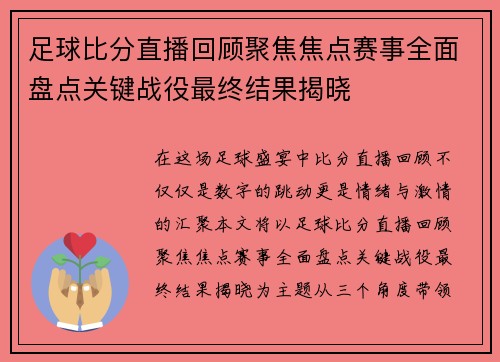 足球比分直播回顾聚焦焦点赛事全面盘点关键战役最终结果揭晓