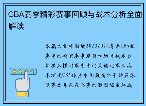 CBA赛季精彩赛事回顾与战术分析全面解读