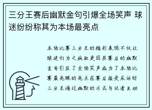 三分王赛后幽默金句引爆全场笑声 球迷纷纷称其为本场最亮点 三分王赛后幽默金句引爆全场笑声 球迷纷纷称其为本场最亮点