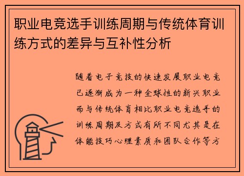 职业电竞选手训练周期与传统体育训练方式的差异与互补性分析
