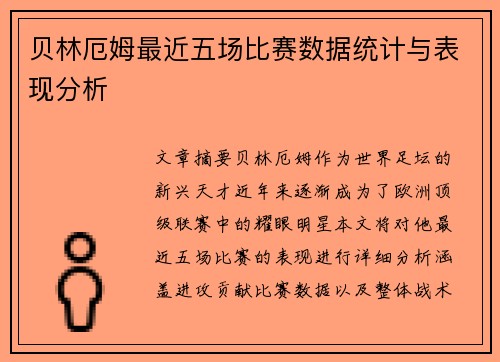 贝林厄姆最近五场比赛数据统计与表现分析