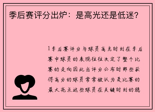 季后赛评分出炉：是高光还是低迷？