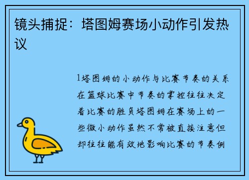 镜头捕捉：塔图姆赛场小动作引发热议