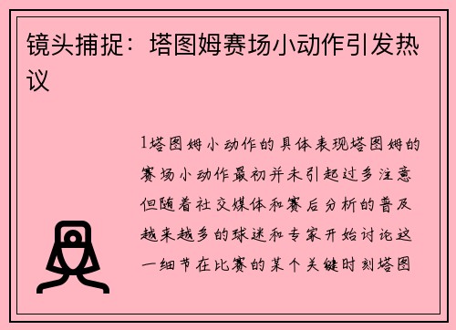 镜头捕捉：塔图姆赛场小动作引发热议