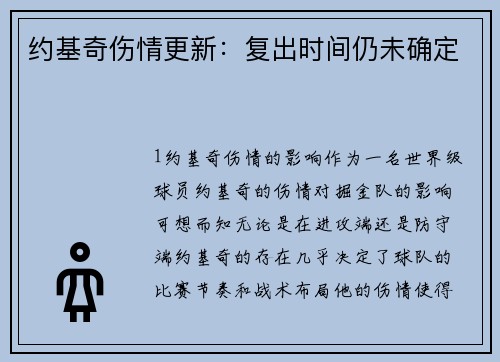 约基奇伤情更新：复出时间仍未确定