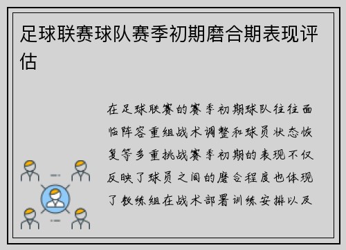 足球联赛球队赛季初期磨合期表现评估