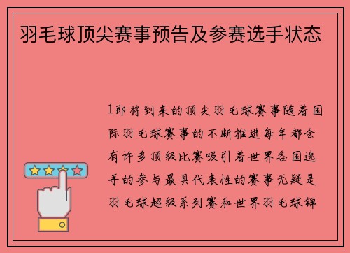 羽毛球顶尖赛事预告及参赛选手状态