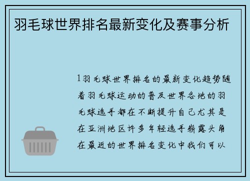 羽毛球世界排名最新变化及赛事分析